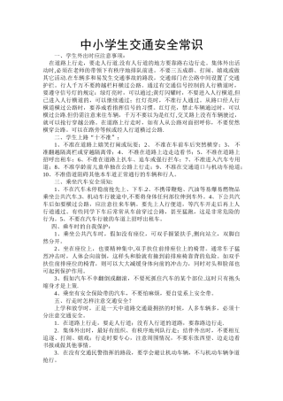 中小学生交通安全常识