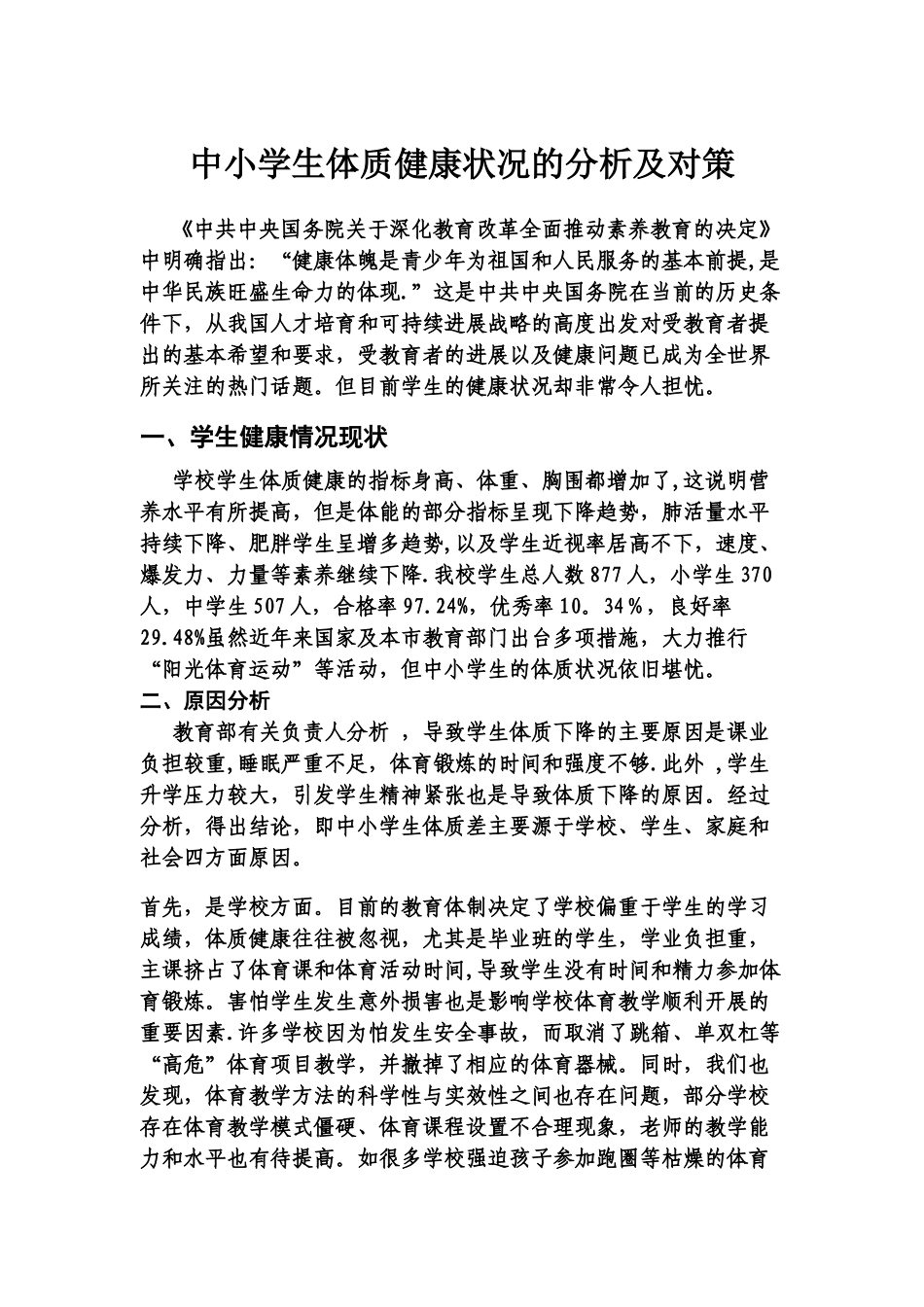 中小学生体质健康状况的分析及对策_第1页