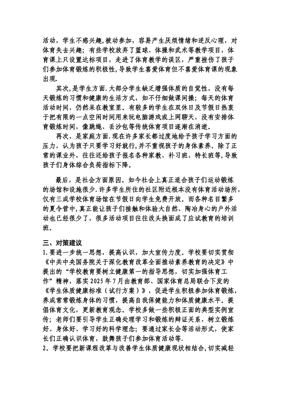中小学生体质健康状况的分析及对策_第2页