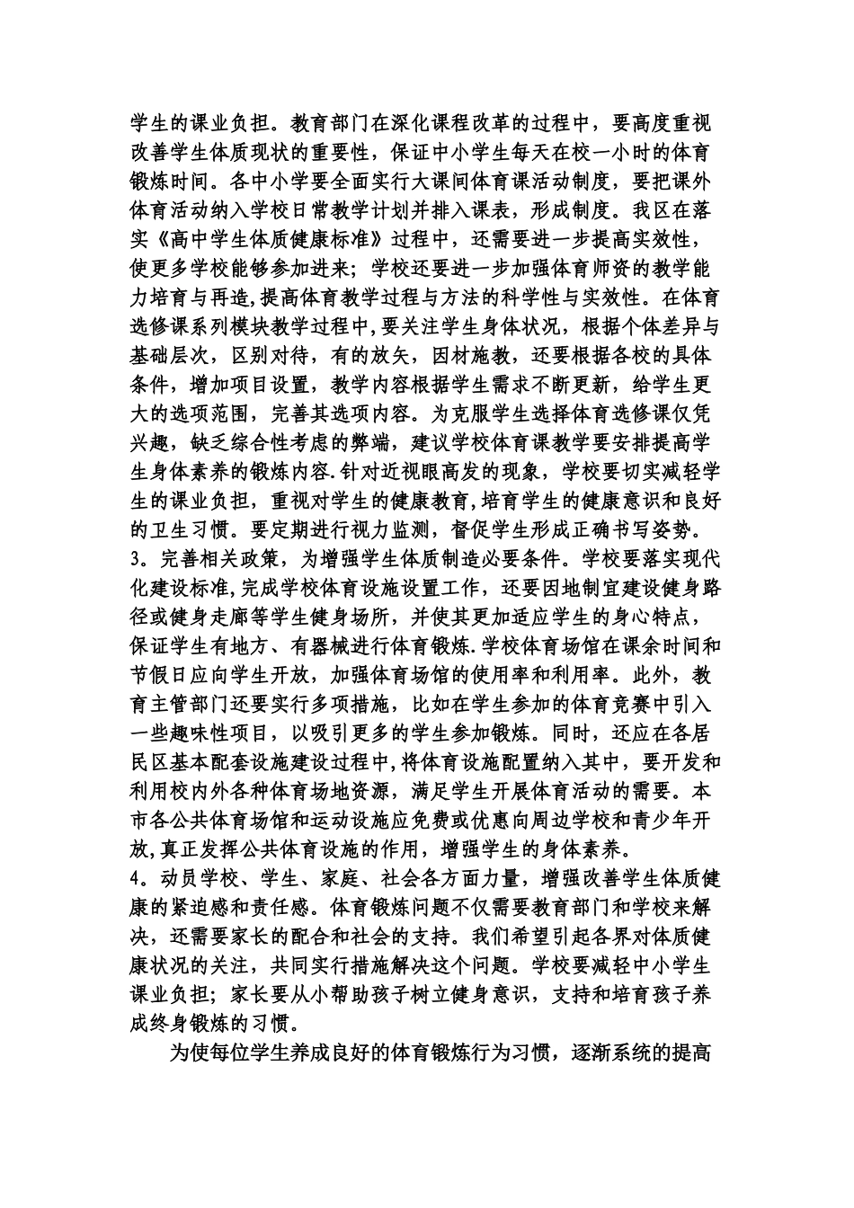 中小学生体质健康状况的分析及对策_第3页