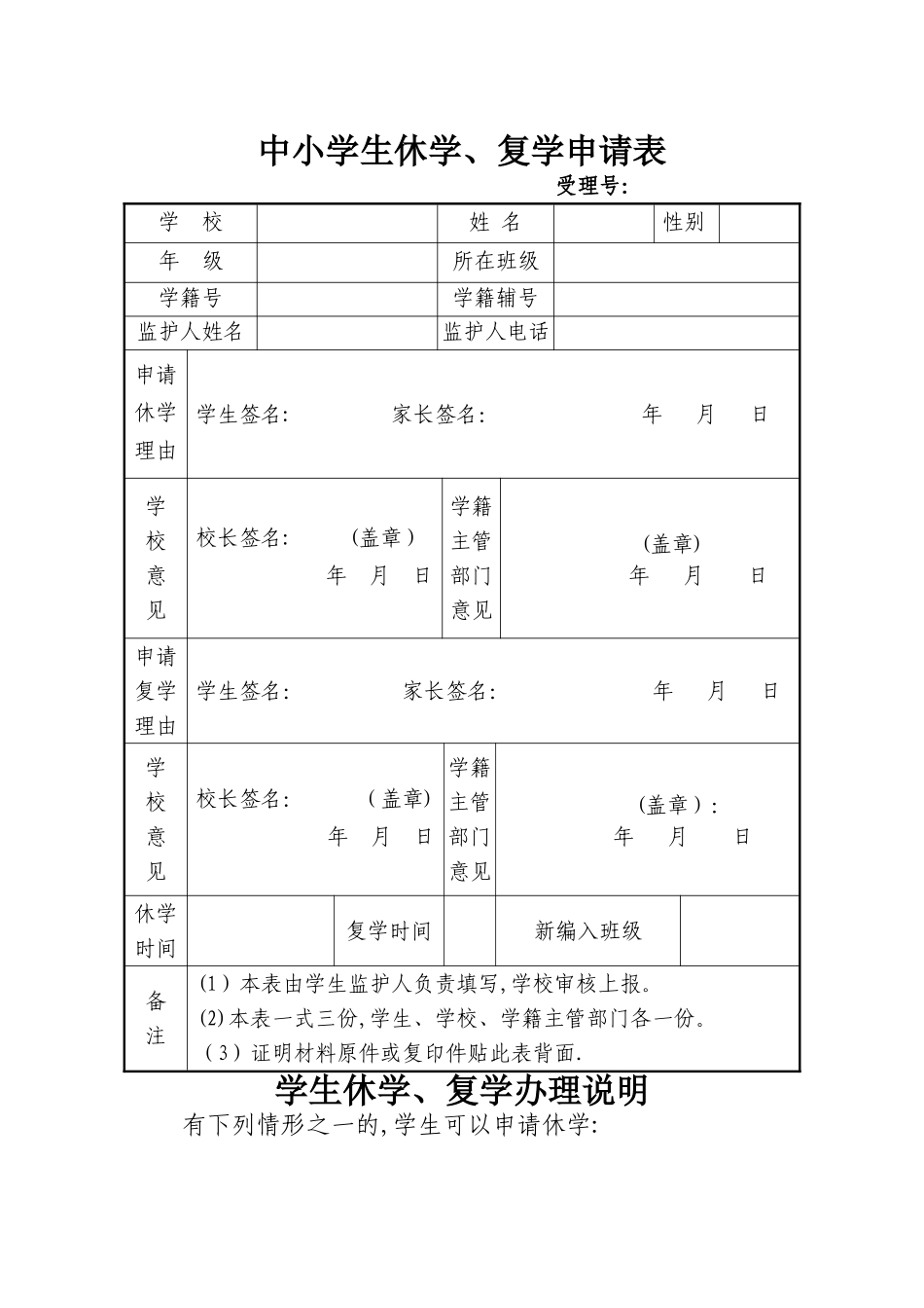中小学生休学、复学申请表_第1页