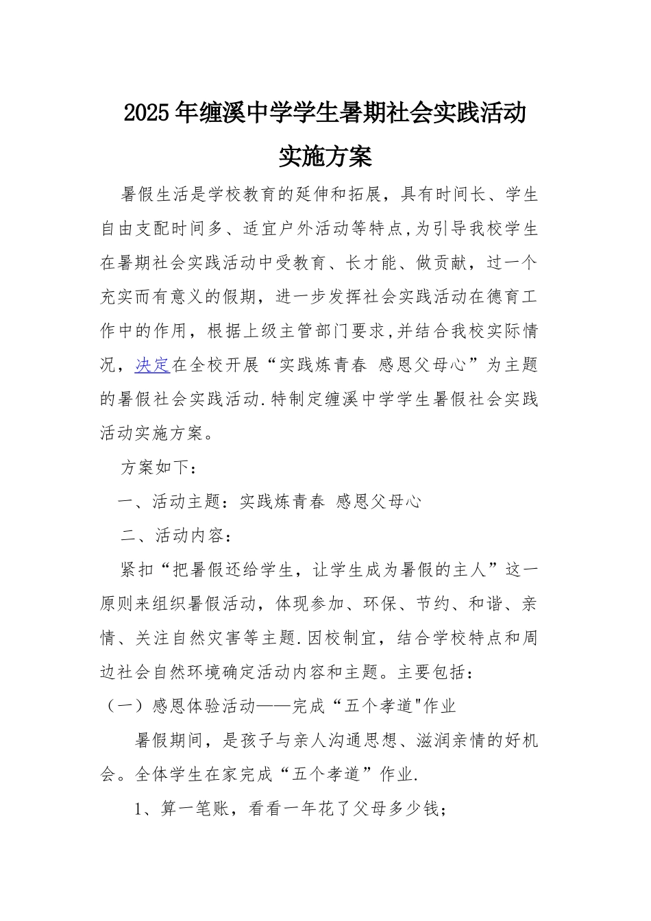 中小学生假期社会实践活动方案_第1页