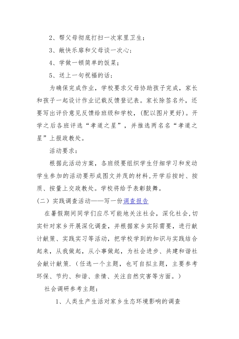 中小学生假期社会实践活动方案_第2页