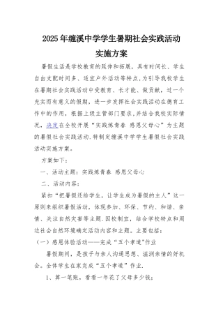 中小学生假期社会实践活动方案