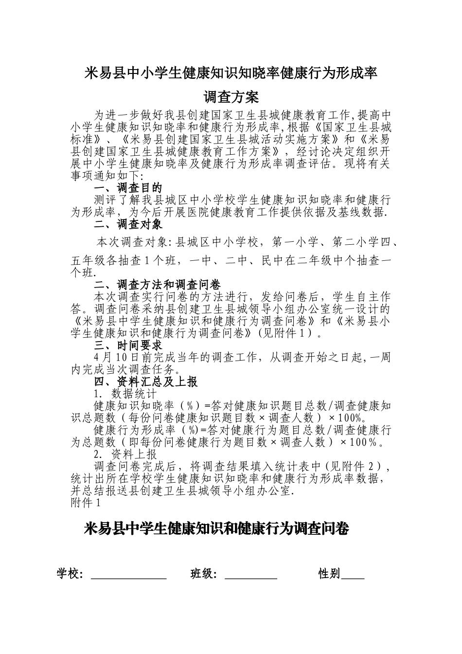 中小学生健康知识知晓率健康行为形成率调查方案_第1页