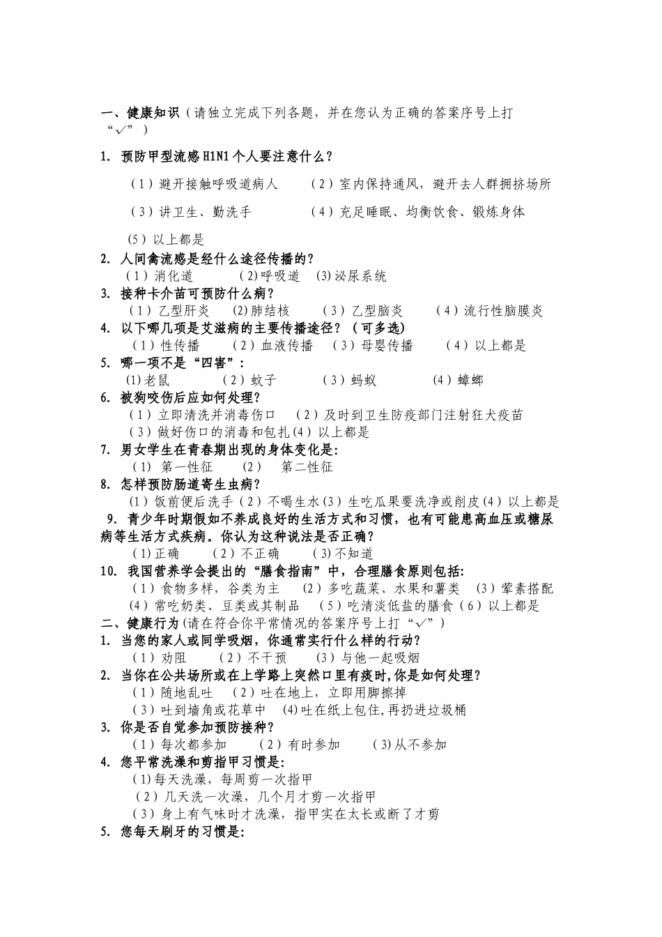 中小学生健康知识知晓率健康行为形成率调查方案_第2页