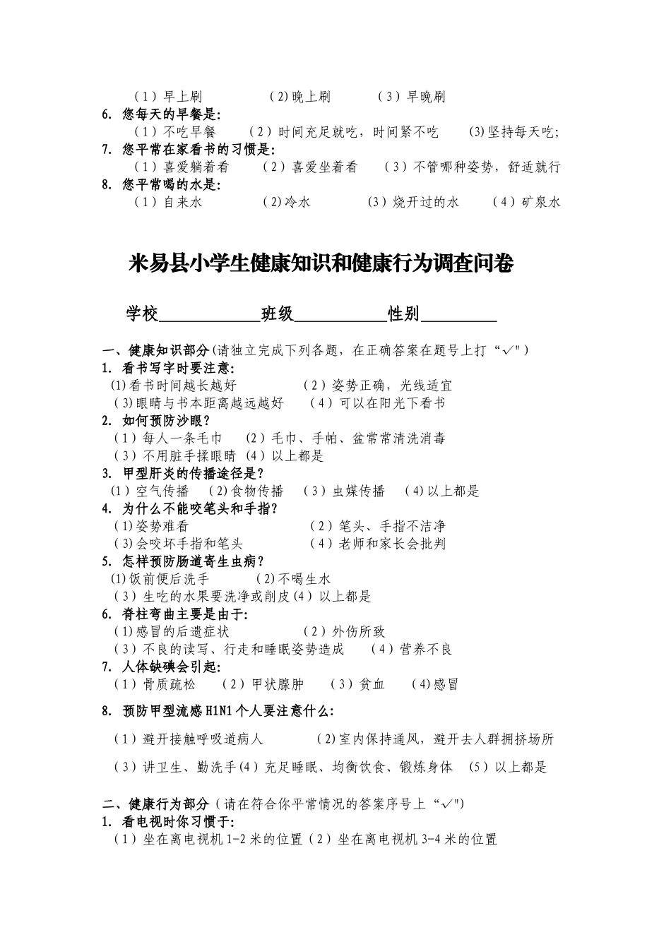 中小学生健康知识知晓率健康行为形成率调查方案_第3页