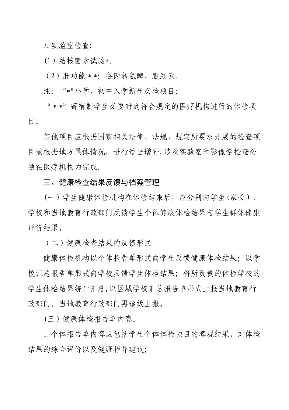 中小学生健康体检管理办法_第2页