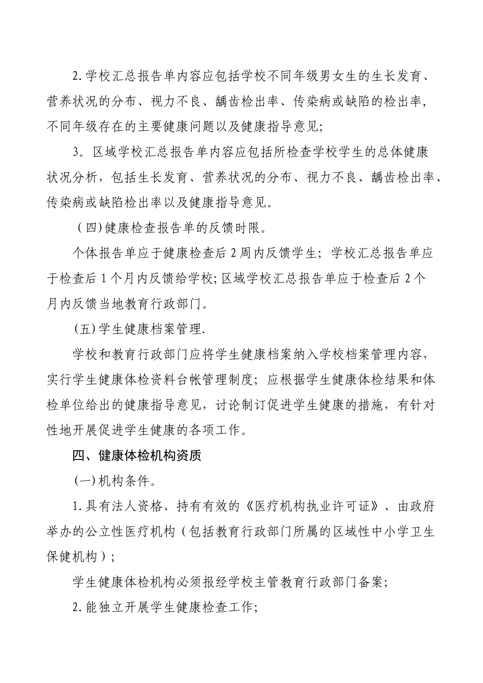 中小学生健康体检管理办法_第3页