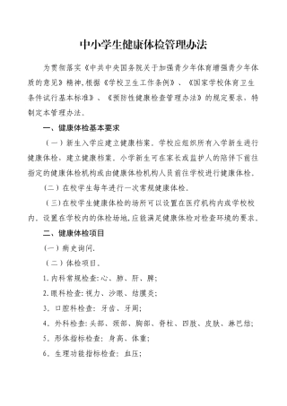 中小学生健康体检管理办法