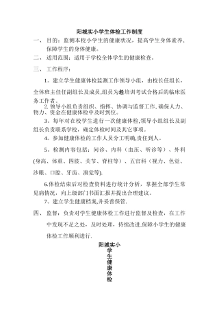 中小学生健康体检工作制度