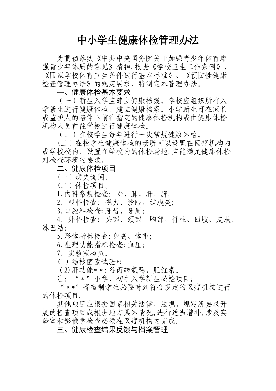 中小学生健康体检管理办法_第1页