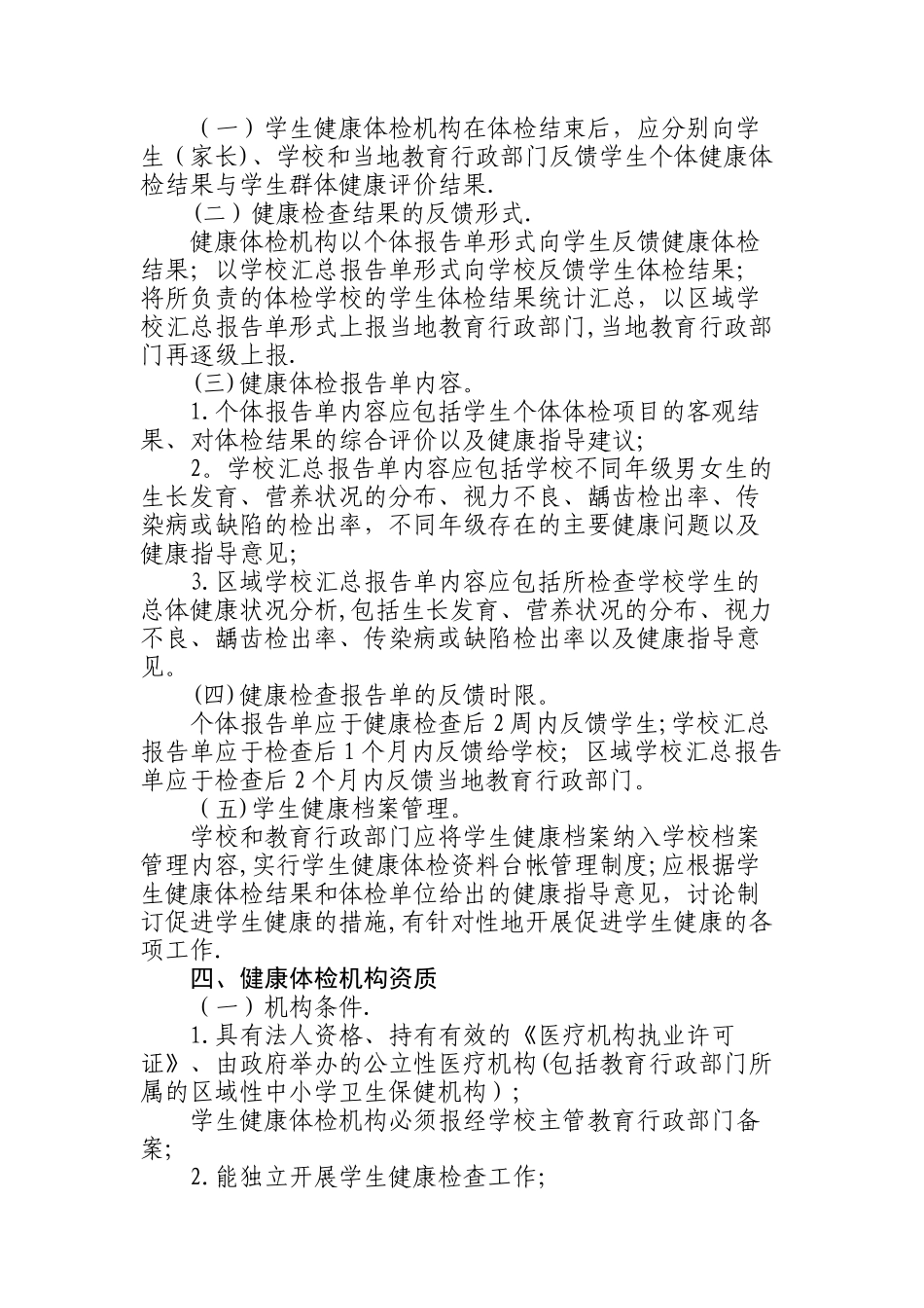 中小学生健康体检管理办法_第2页