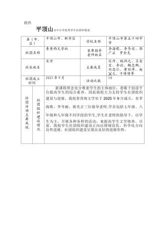 中小学生优秀社团评选申请表