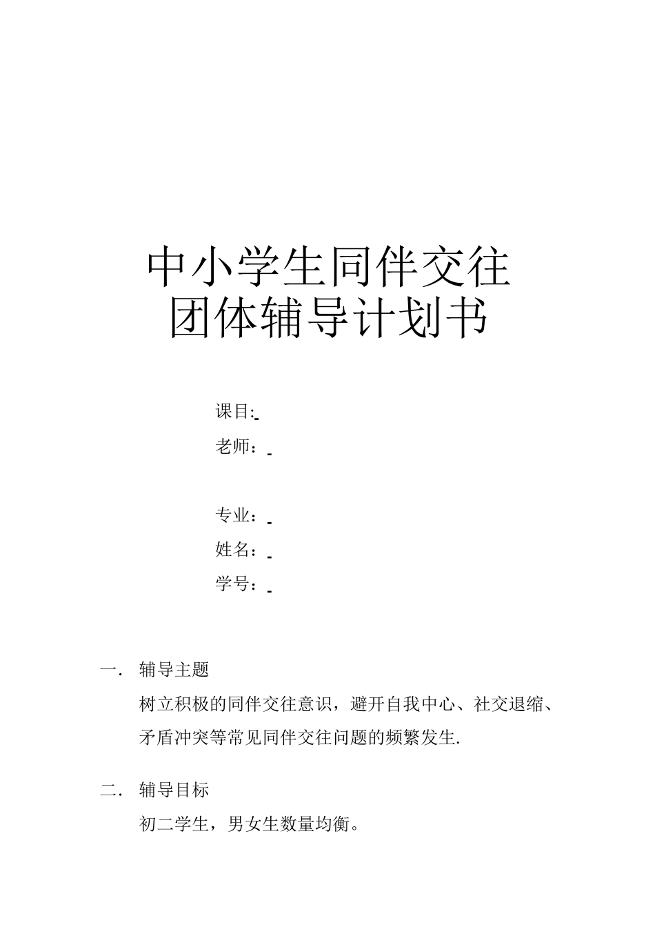 中小学生同伴交往团体辅导计划书_第1页