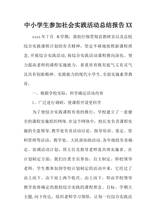 中小学生参加社会实践活动总结报告XX