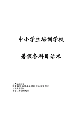 中小学生培训学校暑期各科目话术