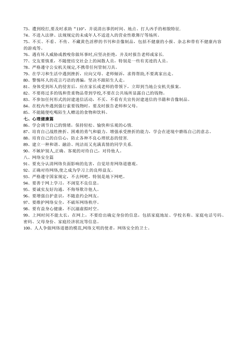 中小学生安全常识100条_第3页