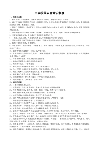 中小学生安全常识100条