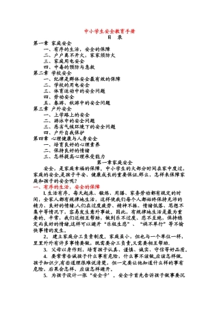 中小学生安全教育手册01939