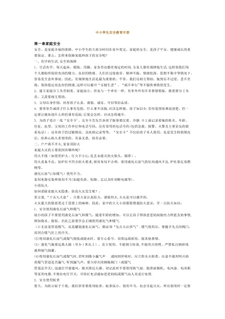 中小学生安全教育手册03029