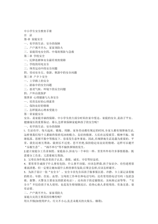 中小学生安全教育手册24481