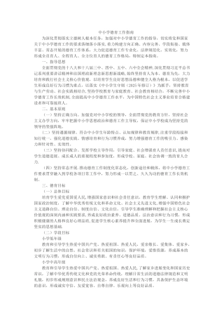 中小学生德育工作指南