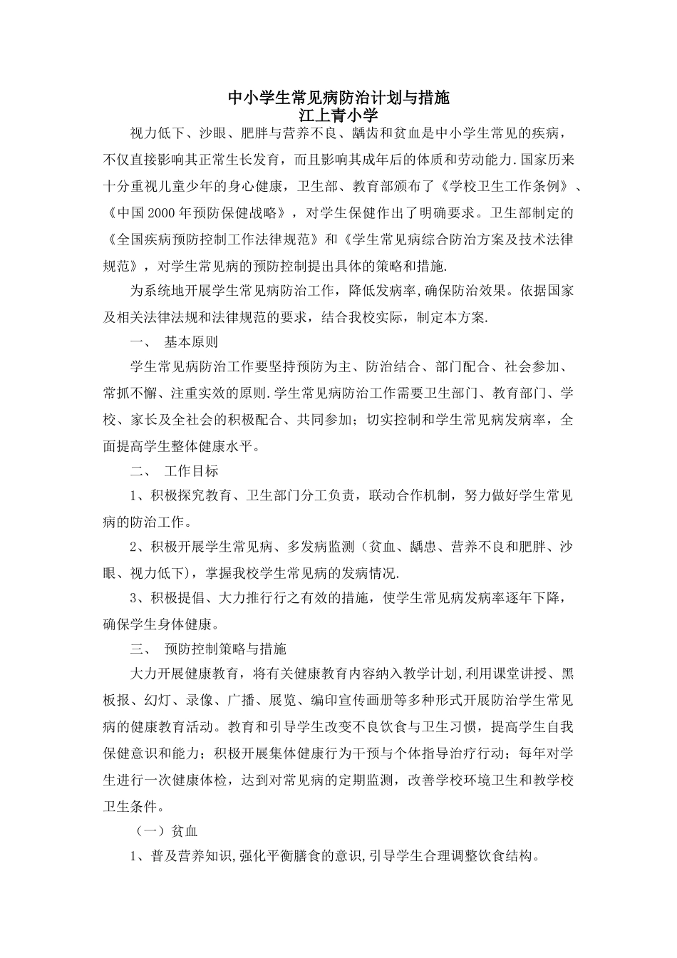 中小学生常见病防治计划与措施_第1页