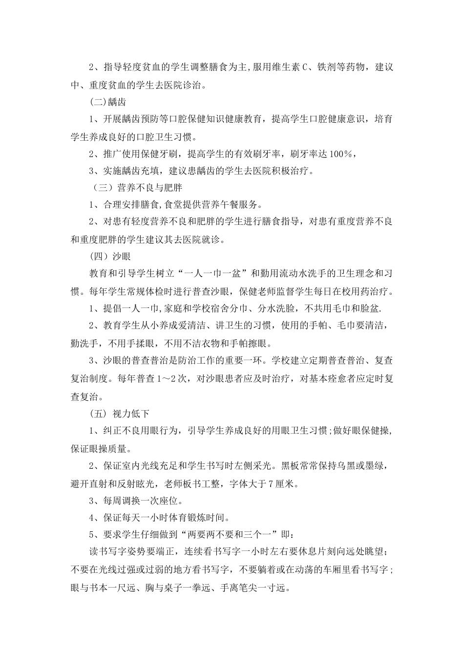 中小学生常见病防治计划与措施_第2页