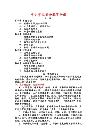 中小学生安全教育手册08216