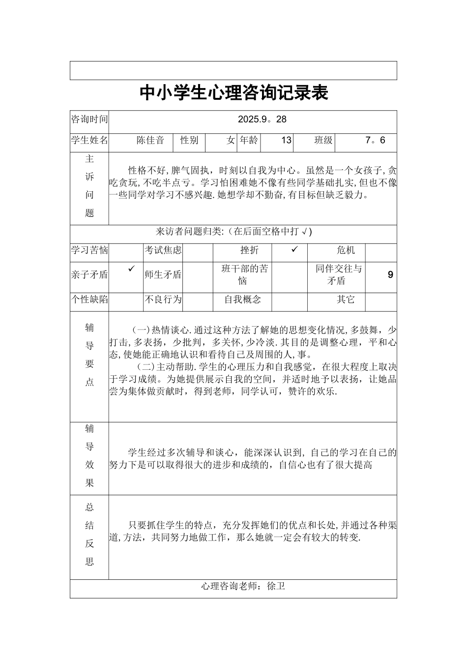 中小学生心理咨询记录表_第2页