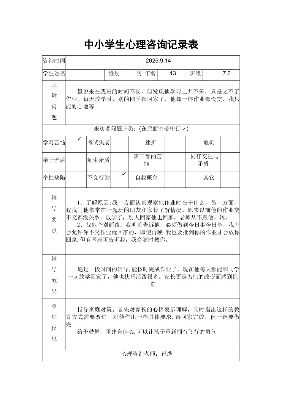 中小学生心理咨询记录表_第3页