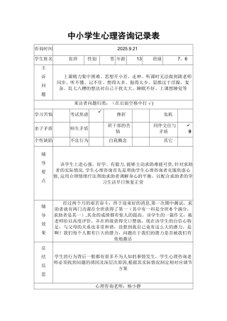 中小学生心理咨询记录表