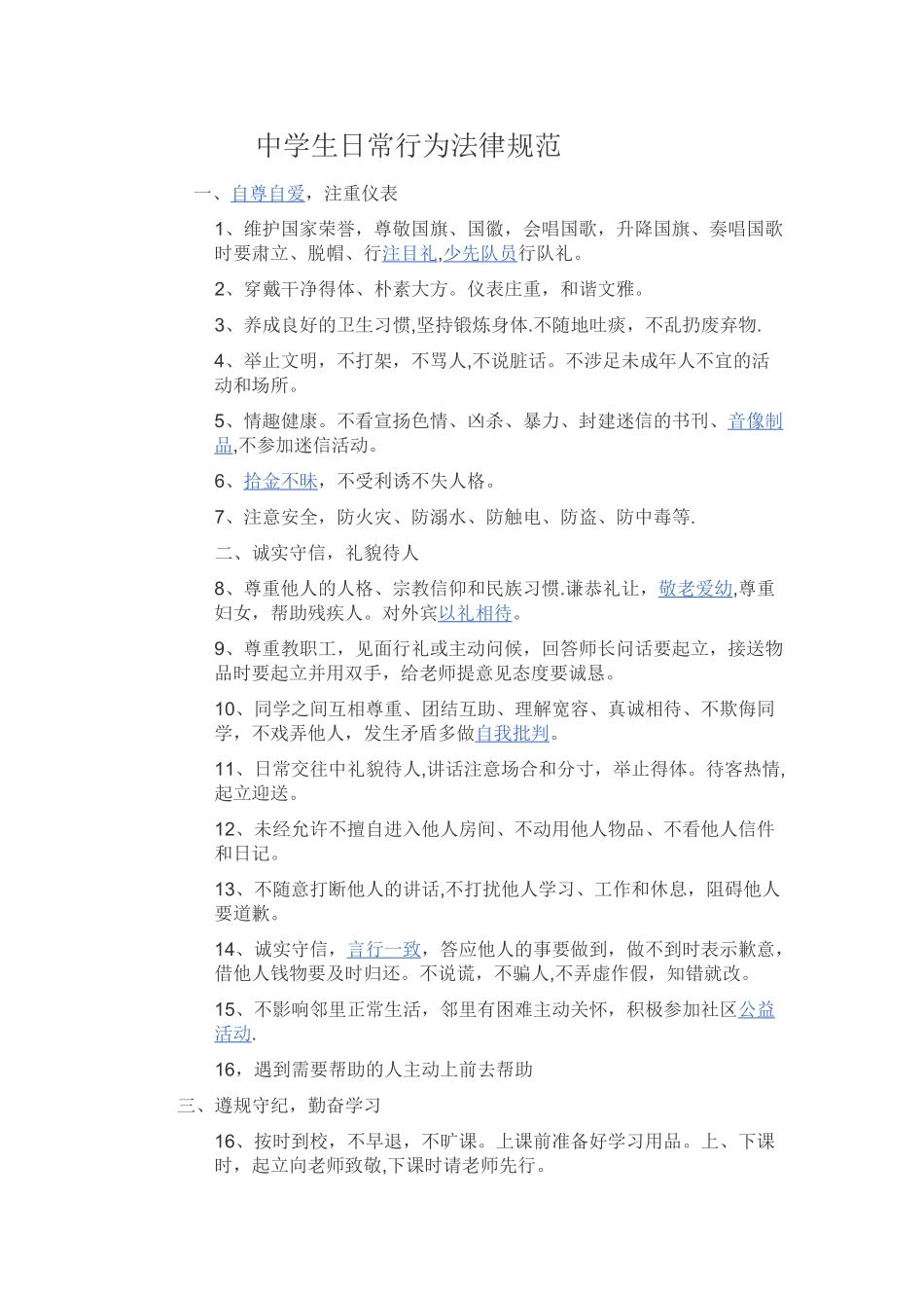 中小学生日常行为规范_第1页