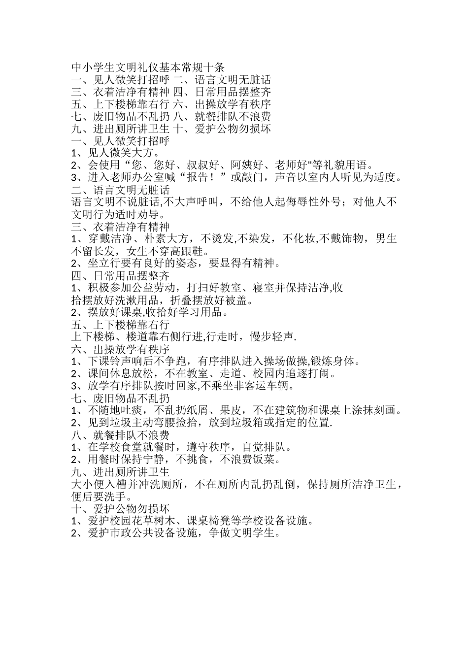 中小学生文明礼仪基本常规十条_第1页