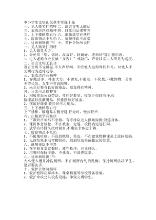 中小学生文明礼仪基本常规十条