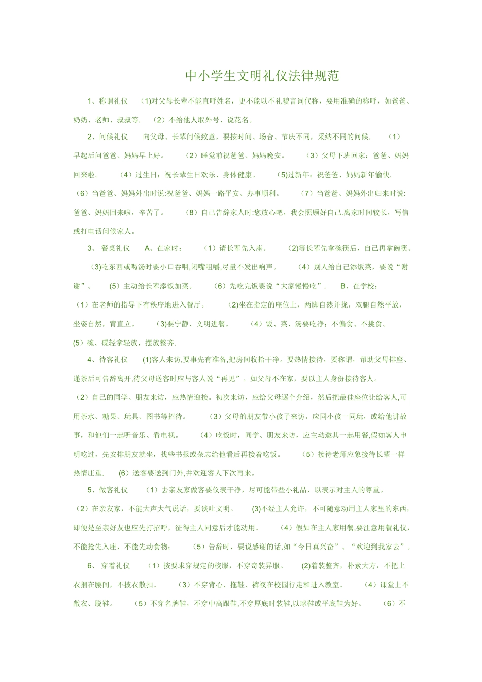 中小学生文明礼仪规范_第1页