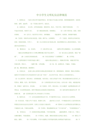 中小学生文明礼仪规范