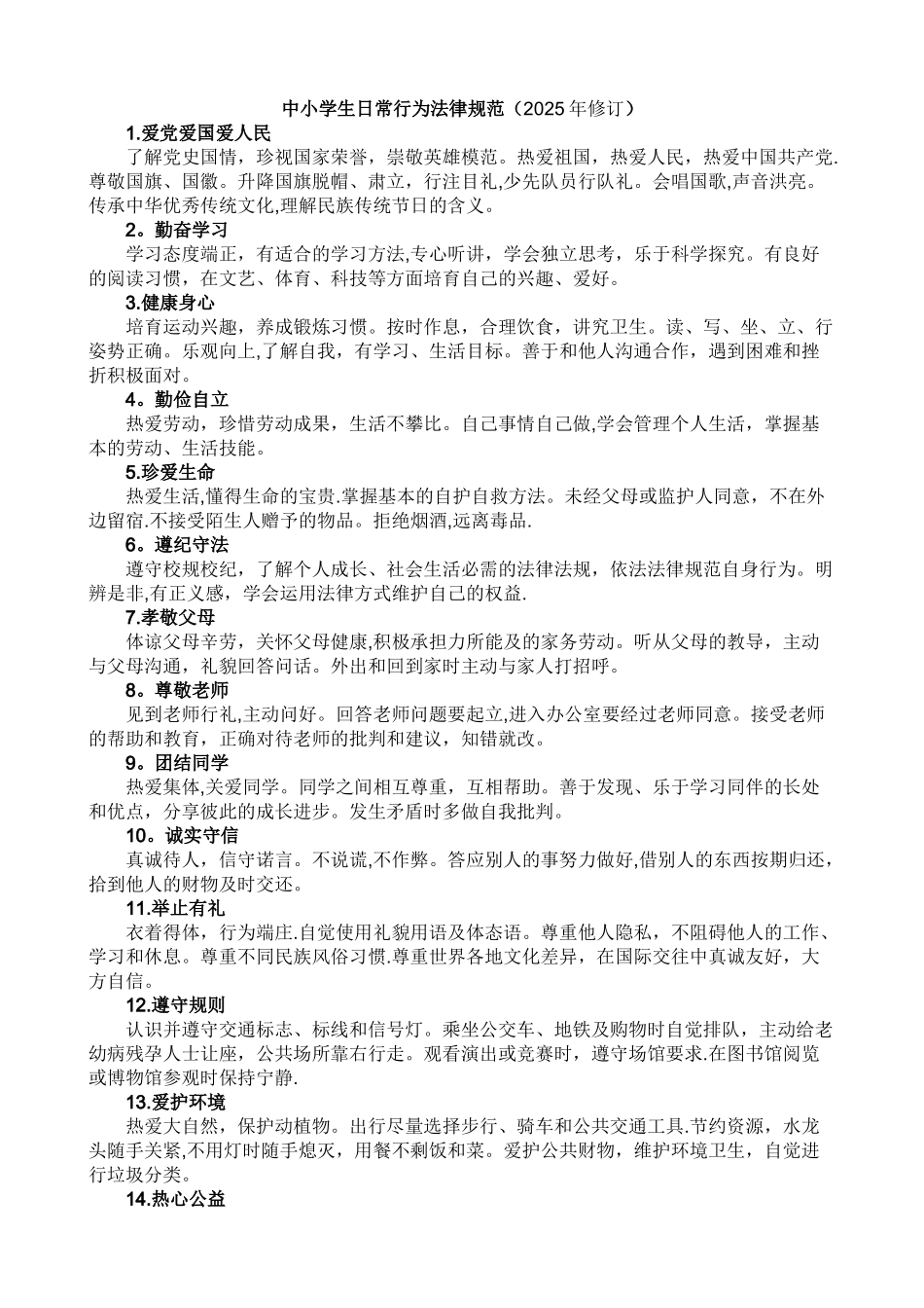 中小学生日常行为规范74166_第1页