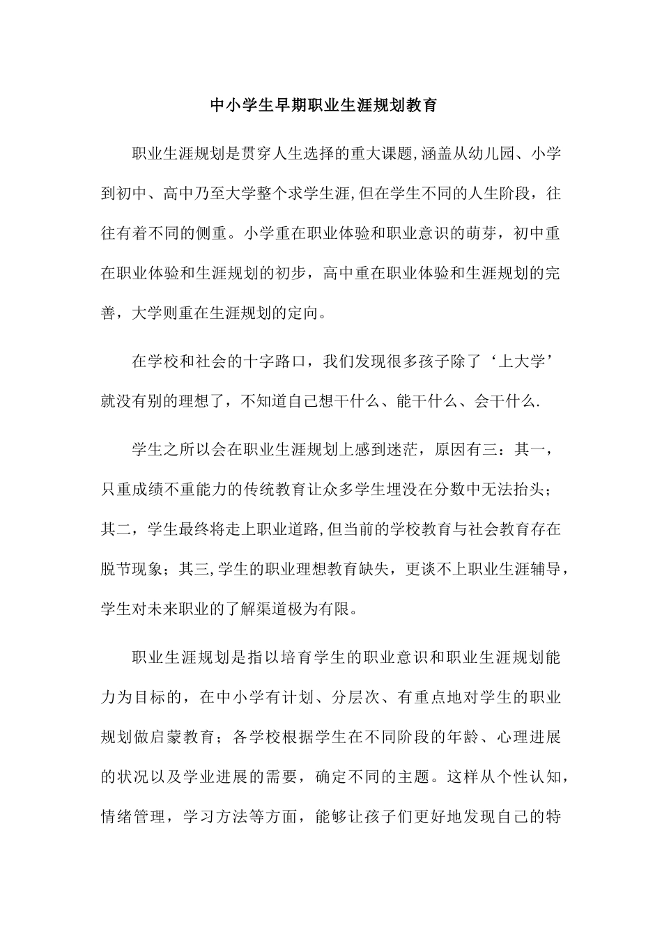 中小学生早期职业生涯规划教育_第1页