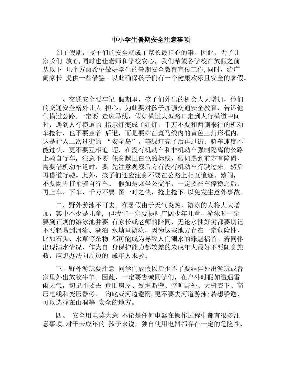 中小学生暑期安全注意事项_第1页