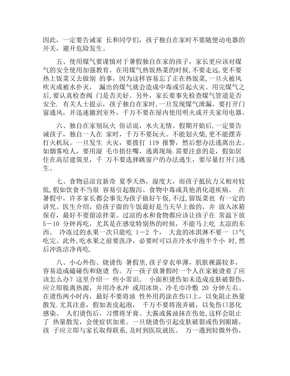 中小学生暑期安全注意事项_第2页