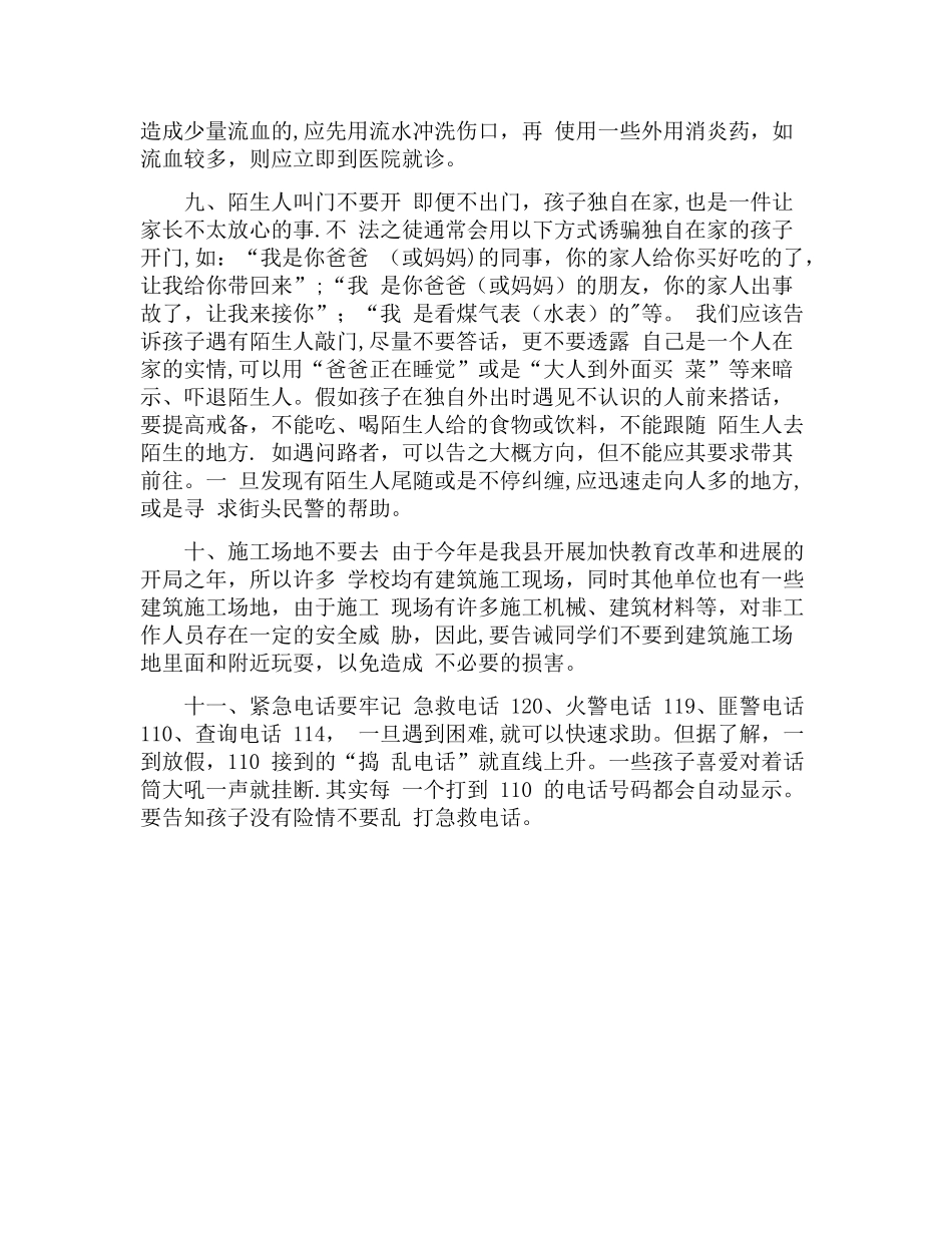 中小学生暑期安全注意事项_第3页