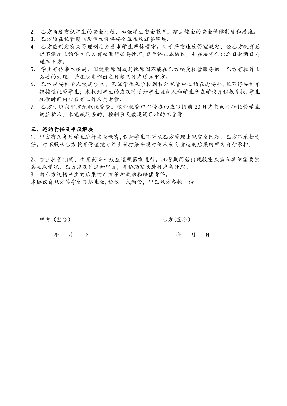 中小学生校外托管服务协议书_第2页