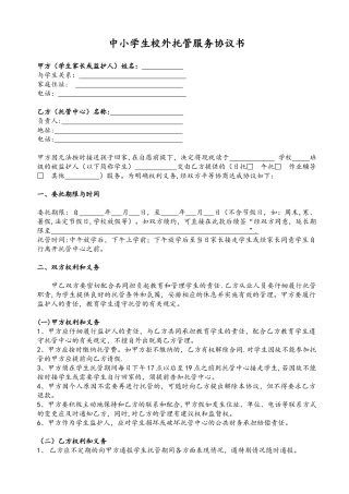 中小学生校外托管服务协议书
