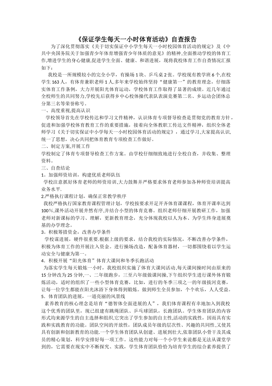 中小学生每天一小时校园体育活动自查报告_第1页