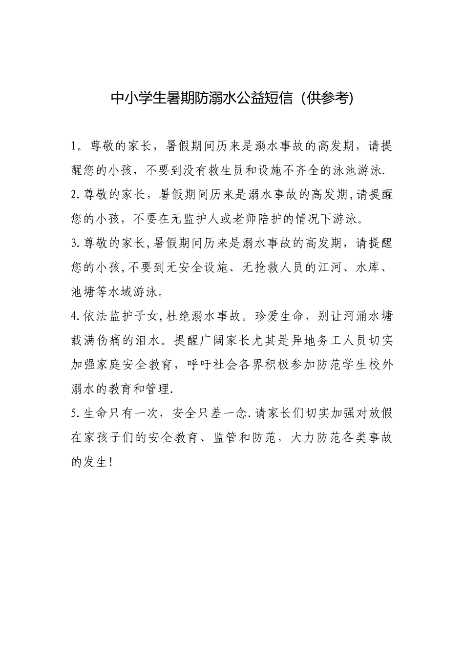 中小学生暑期防溺水公益短信_第1页