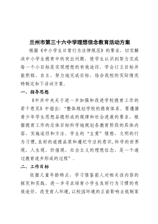 中小学生理想信念教育活动方案
