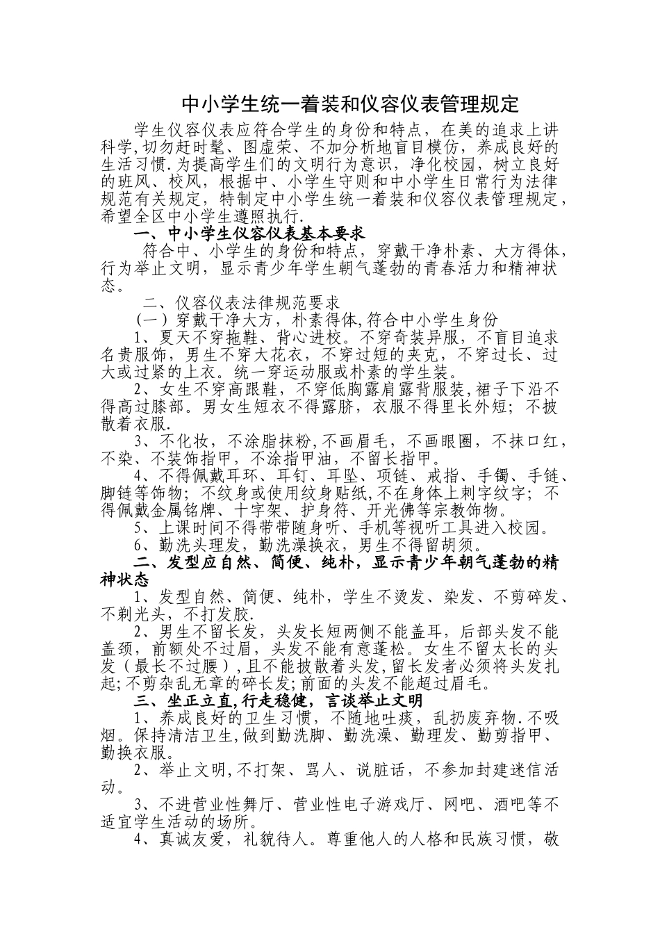 中小学生统一着装和仪容仪表管理规定31595_第1页