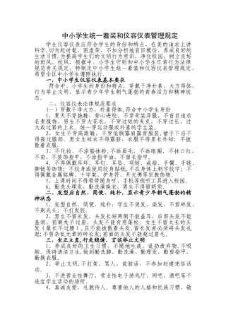 中小学生统一着装和仪容仪表管理规定31595
